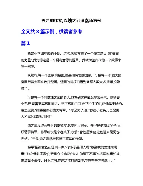 善言的作文,以烛之武退秦师为例