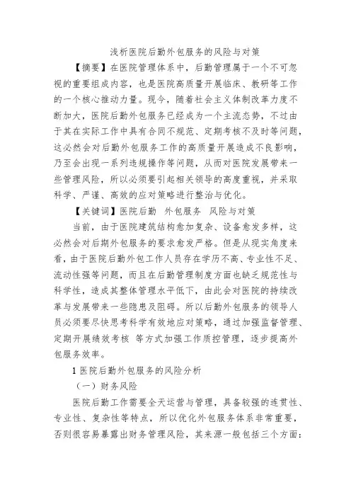浅析医院后勤外包服务的风险与对策
