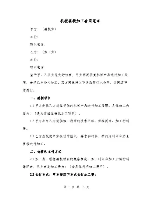 机械委托加工合同范本（四篇）
