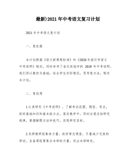 最新)2021年中考语文复习计划