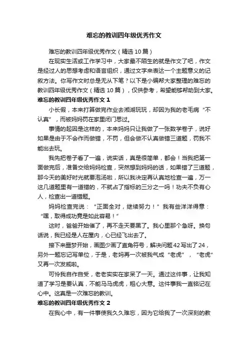 难忘的教训四年级优秀作文（精选10篇）