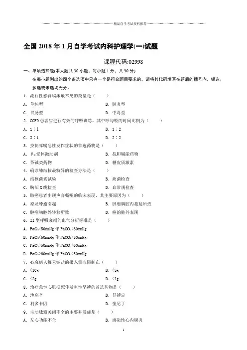 1月全国自学考试内科护理学(一)试题及答案解析
