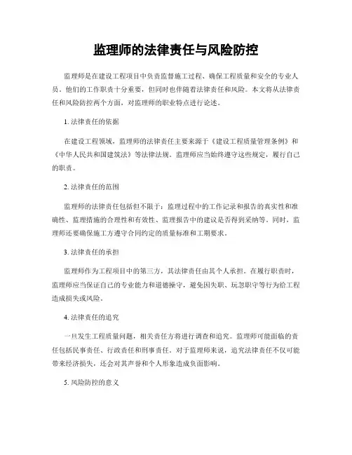 监理师的法律责任与风险防控