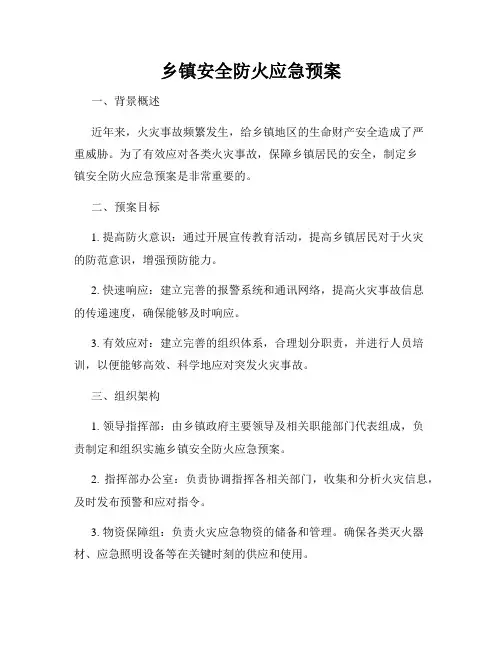 乡镇安全防火应急预案