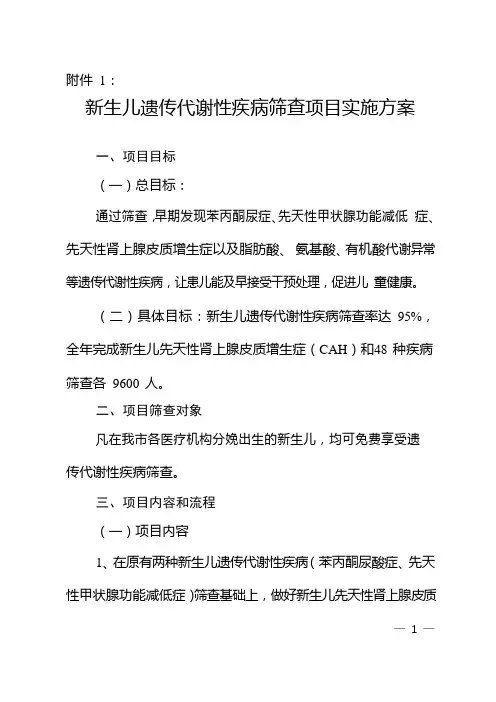 新生儿遗传代谢性疾病筛查项目实施方案【模板】