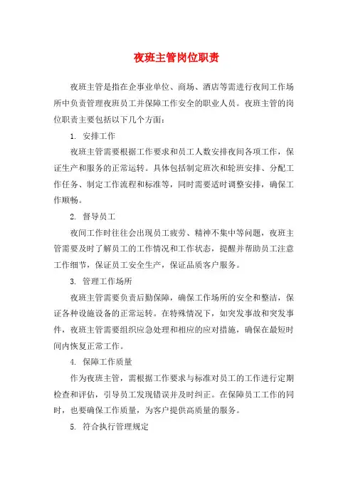 夜班主管岗位职责