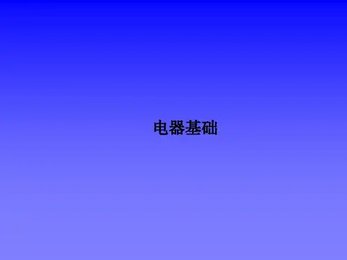 汽车电器基础知识.ppt
