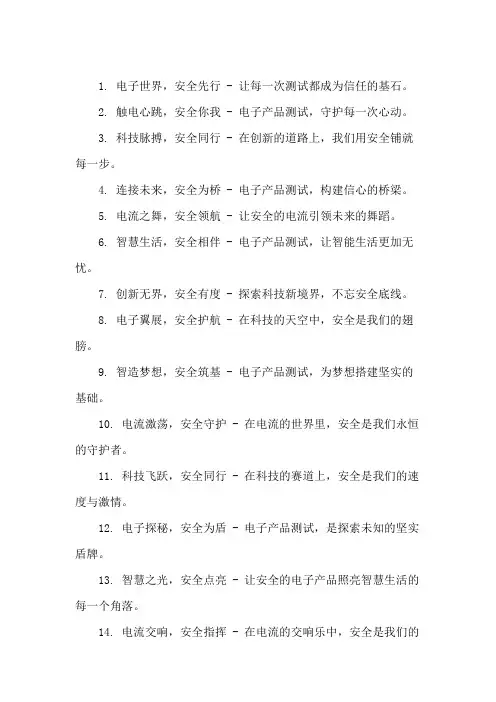 口号标语之电子行业电子产品测试安全精选