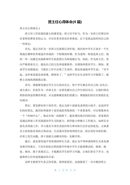 班主任心得体会(4篇)