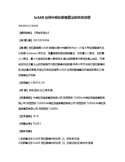 InSAR应用中相位解缠算法的快速选取