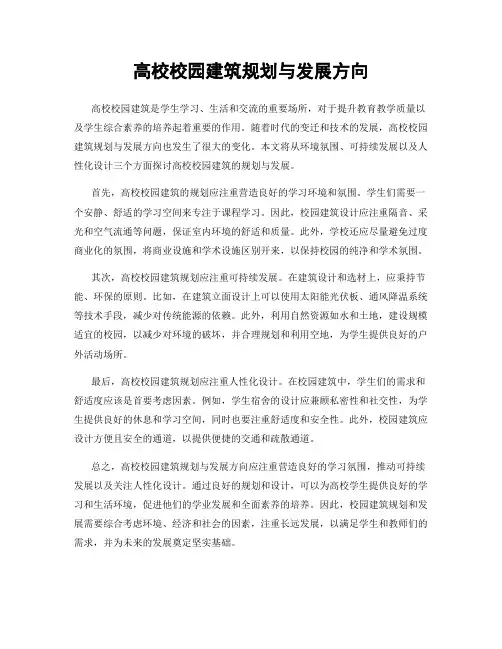 高校校园建筑规划与发展方向