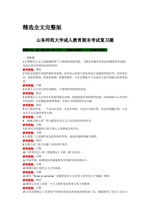 山东师范大学《外国文学专题》期末考试复习题及参考答案精选全文