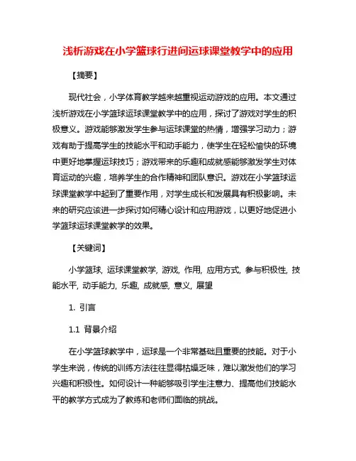 浅析游戏在小学篮球行进间运球课堂教学中的应用