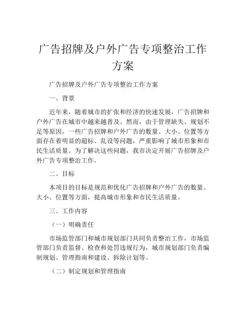广告招牌及户外广告专项整治工作方案