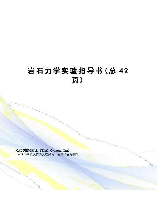 岩石力学实验指导书