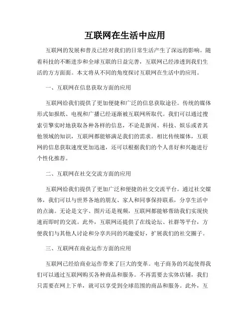 互联网在生活中应用