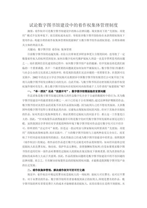 试论数字图书馆建设中的着作权集体管理制度