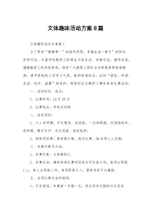 文体趣味活动方案8篇