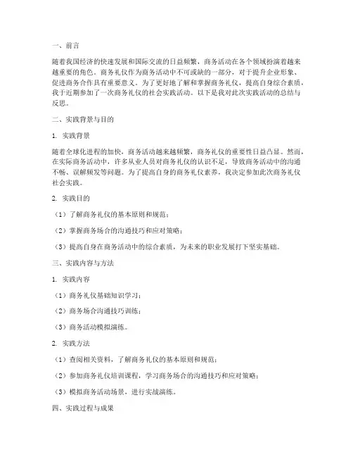 商务礼仪社会实践报告