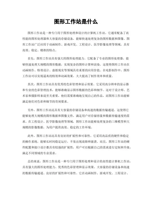 图形工作站是什么