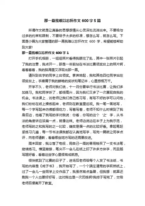 那一幕我难以忘怀作文600字5篇