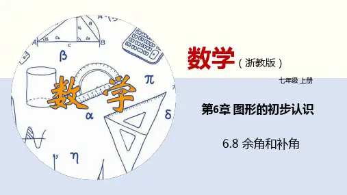 6.8 余角和补角(课件)七年级数学上册(浙教版)
