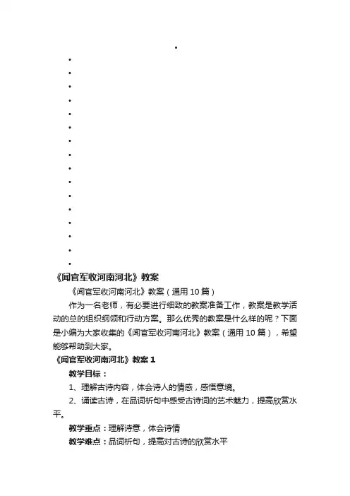 《闻官军收河南河北》教案（通用10篇）