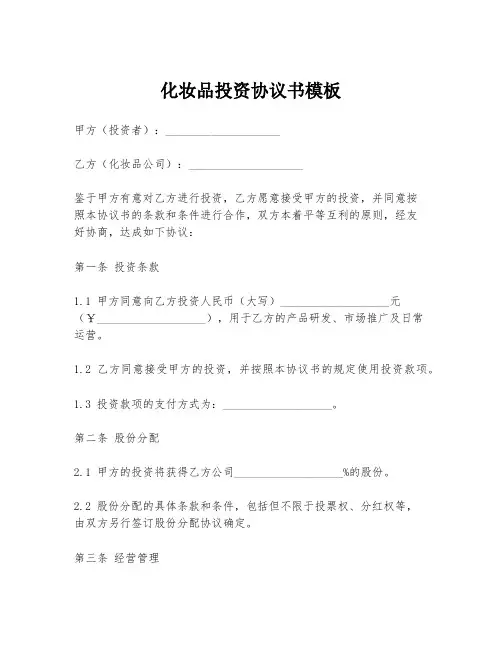 化妆品投资协议书模板