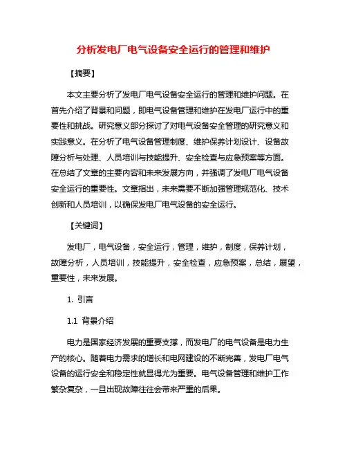 分析发电厂电气设备安全运行的管理和维护