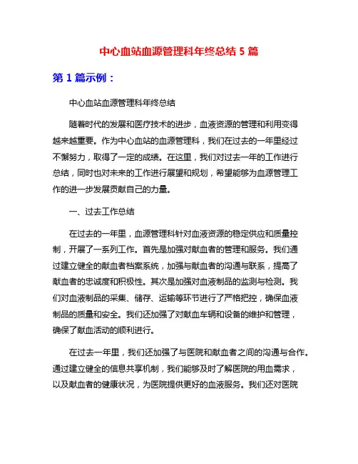 中心血站血源管理科年终总结5篇