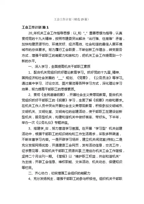 工会工作计划（精选19篇）