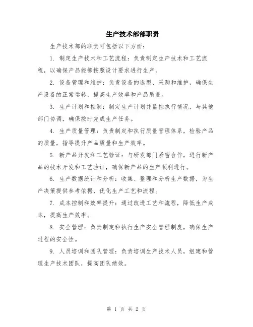 生产技术部部职责