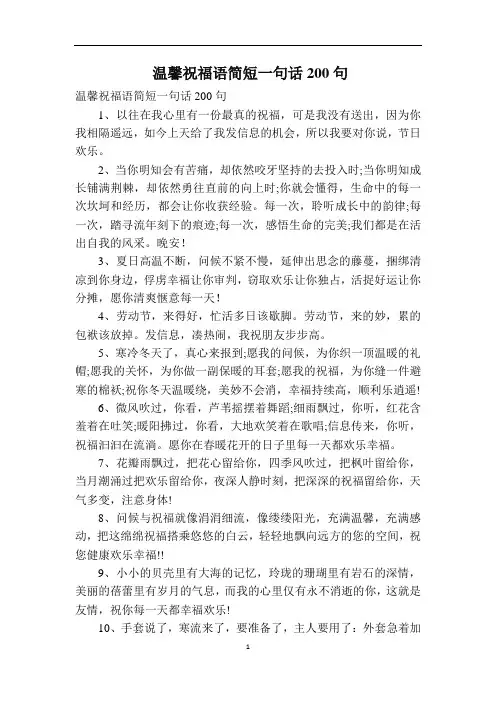 温馨祝福语简短一句话200句