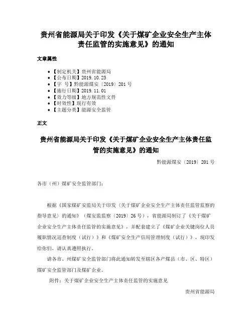贵州省能源局关于印发《关于煤矿企业安全生产主体责任监管的实施意见》的通知