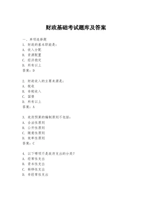 财政基础考试题库及答案