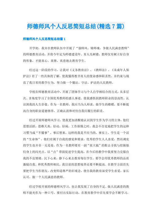 师德师风个人反思简短总结(精选7篇)