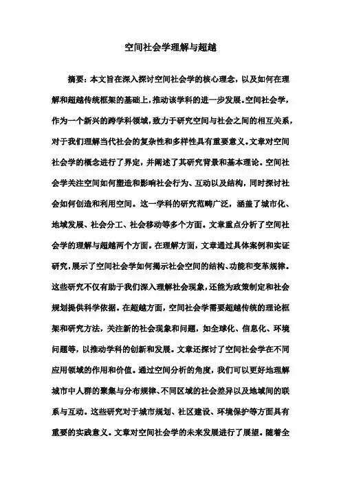 空间社会学理解与超越