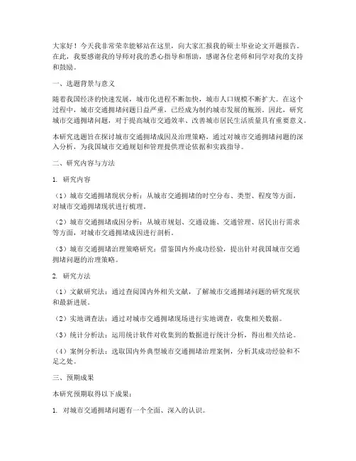 硕士毕业论文开题发言稿范文