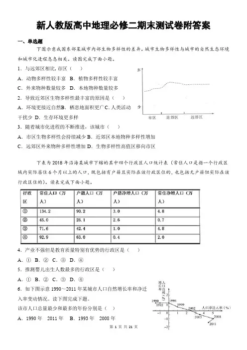 新人教版高中地理必修二期末测试卷附答案
