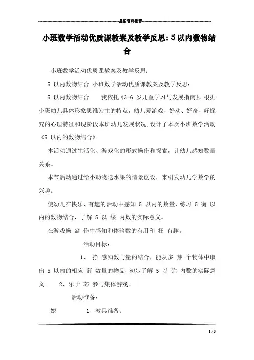 小班数学活动优质课教案及教学反思：5以内数物结合 