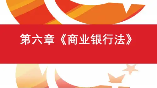 第六章 商业银行法