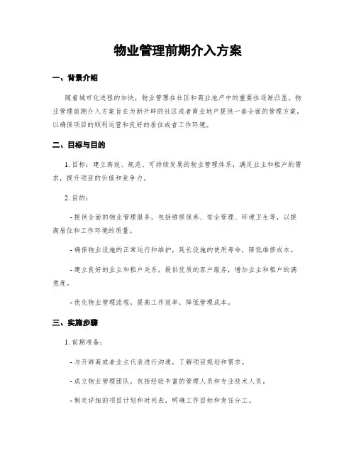 物业管理前期介入方案