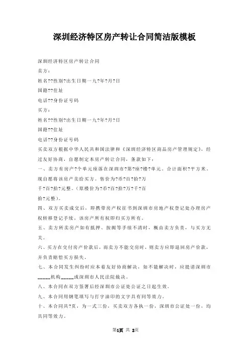 深圳经济特区房产转让合同简洁版模板