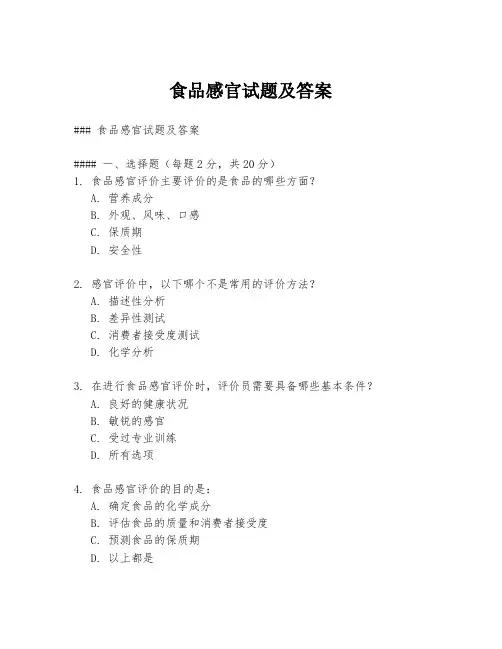 食品感官试题及答案