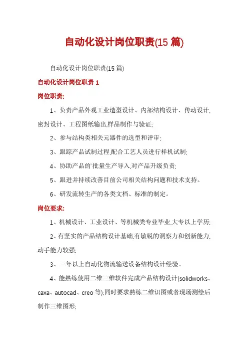 自动化设计岗位职责(15篇)