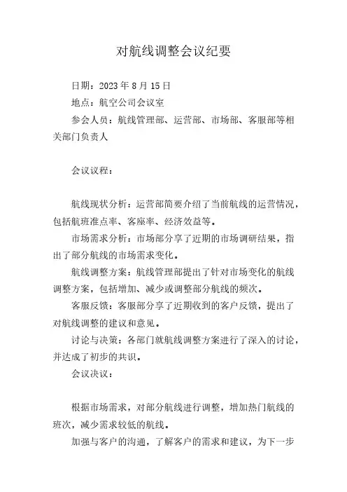 对航线调整会议纪要