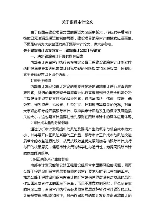 关于跟踪审计论文