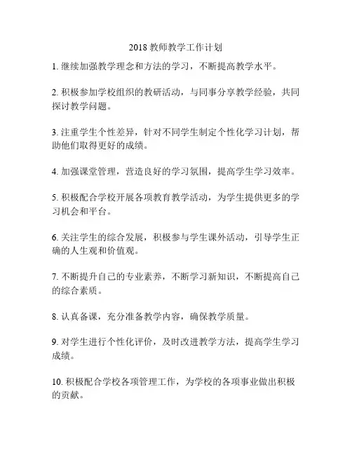 2018教师教学工作计划