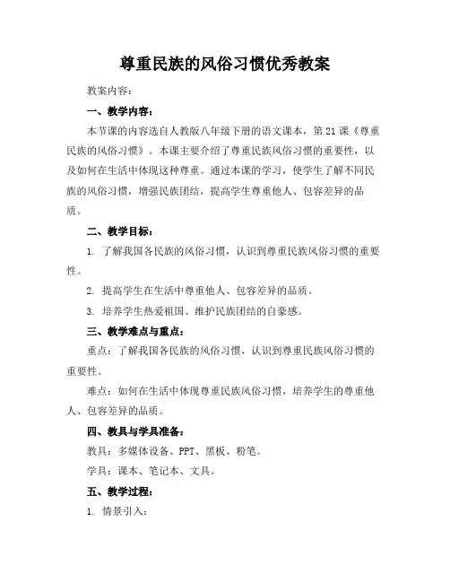 2024版尊重民族的风俗习惯优秀教案