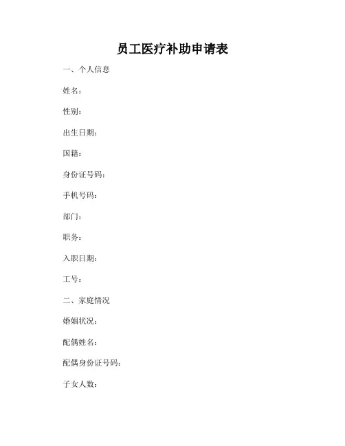 员工医疗补助申请表